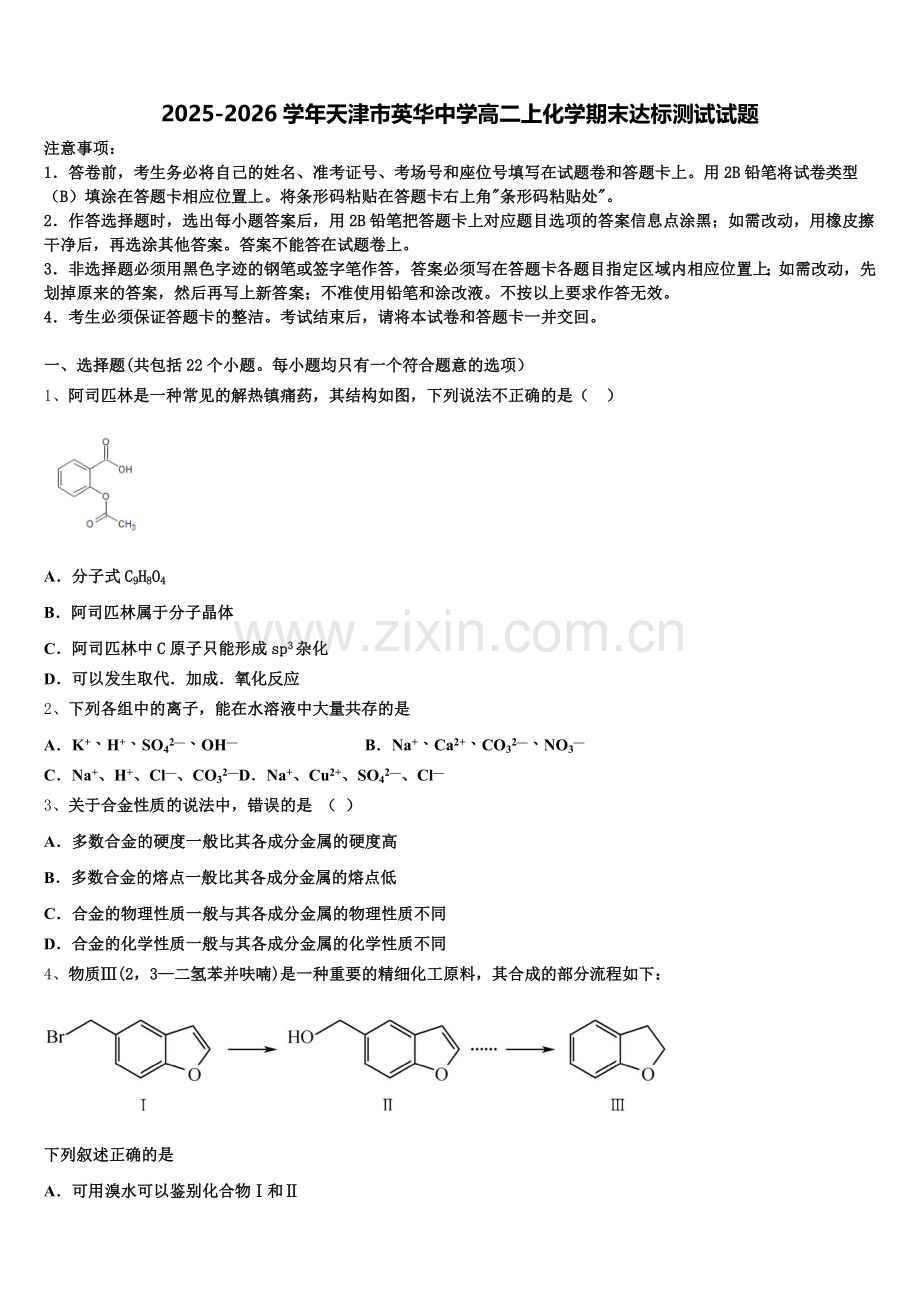 2025-2026学年天津市英华中学高二上化学期末达标测试试题含解析.doc_第1页