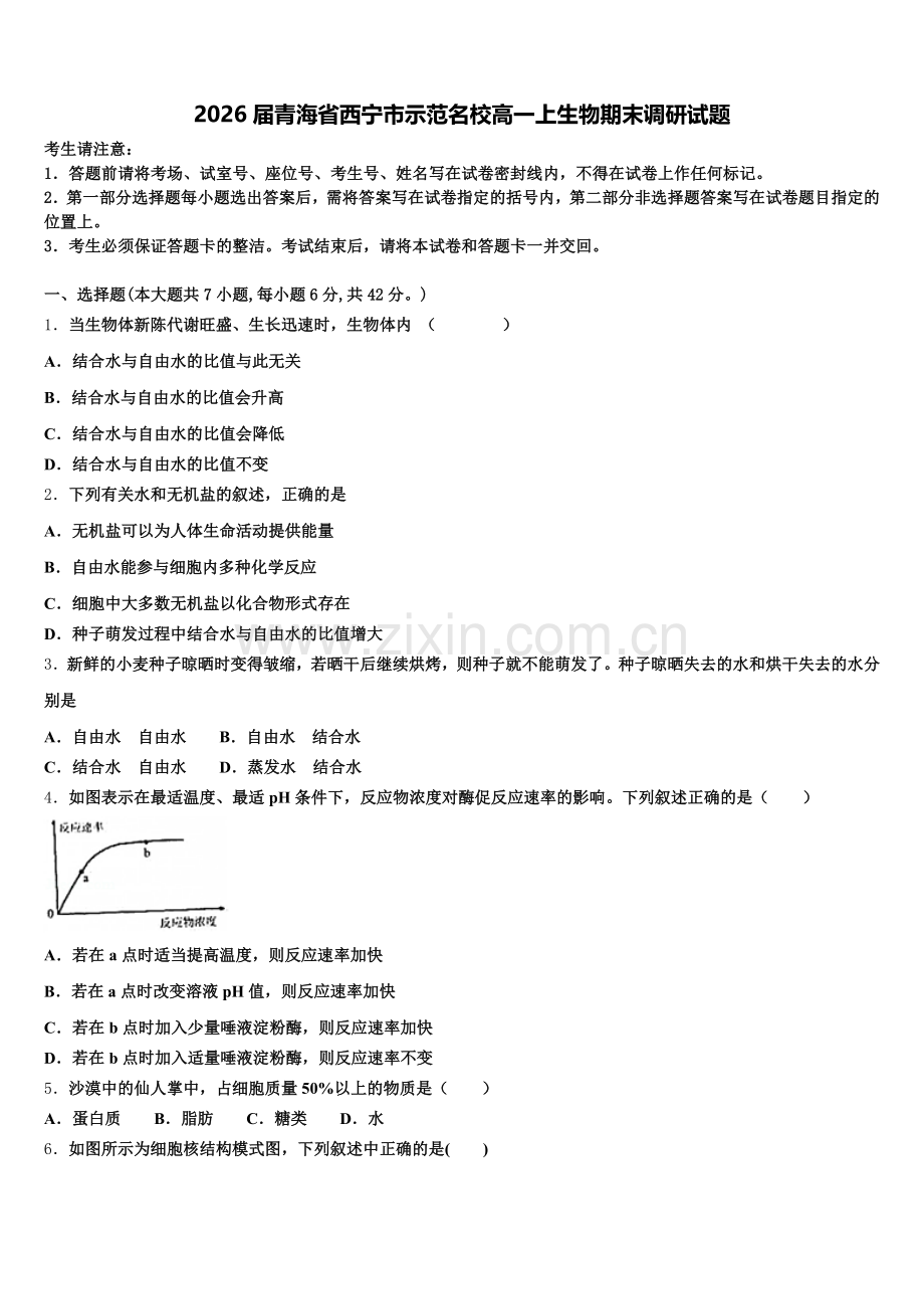 2026届青海省西宁市示范名校高一上生物期末调研试题含解析.doc_第1页