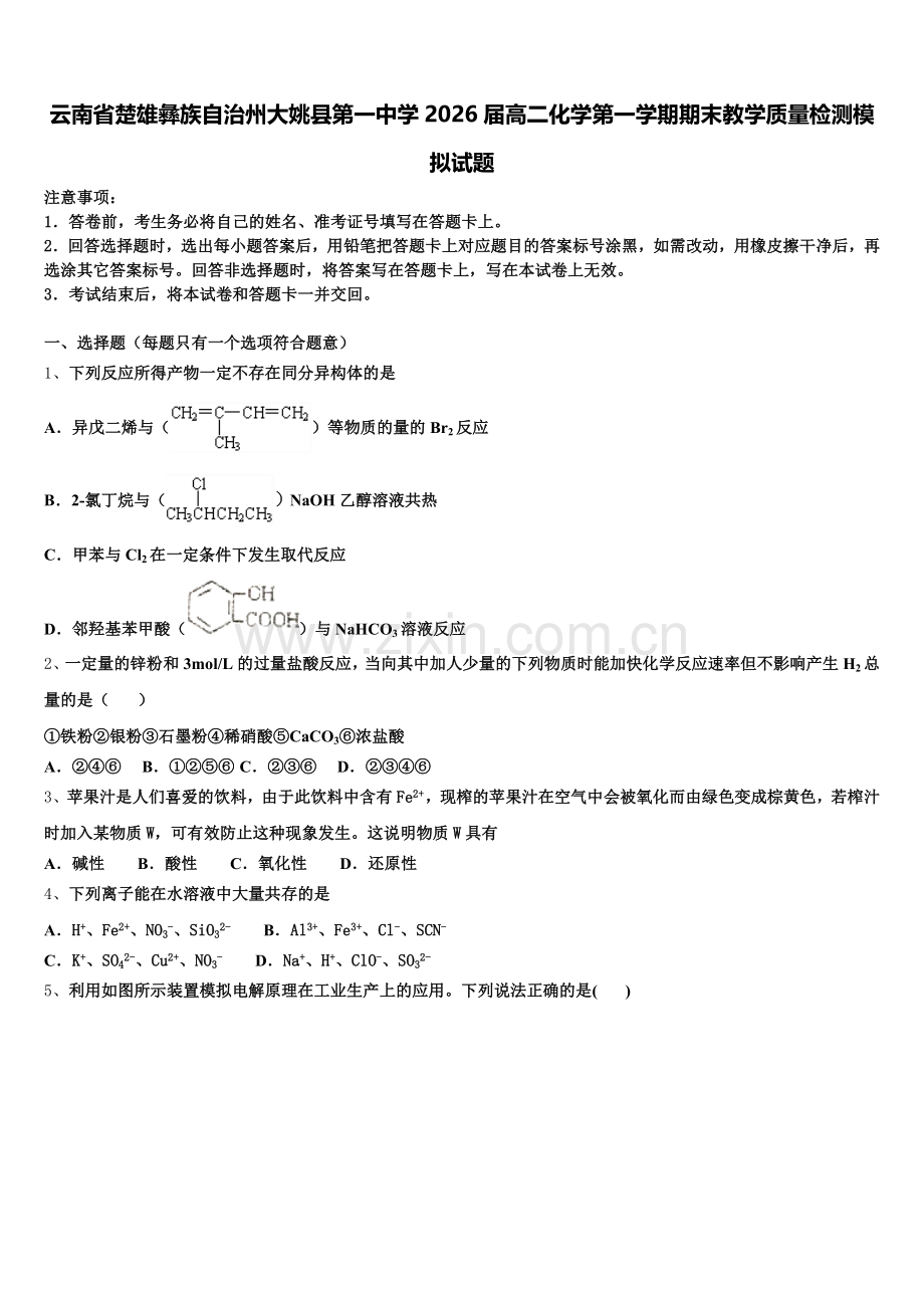 云南省楚雄彝族自治州大姚县第一中学2026届高二化学第一学期期末教学质量检测模拟试题含解析.doc_第1页
