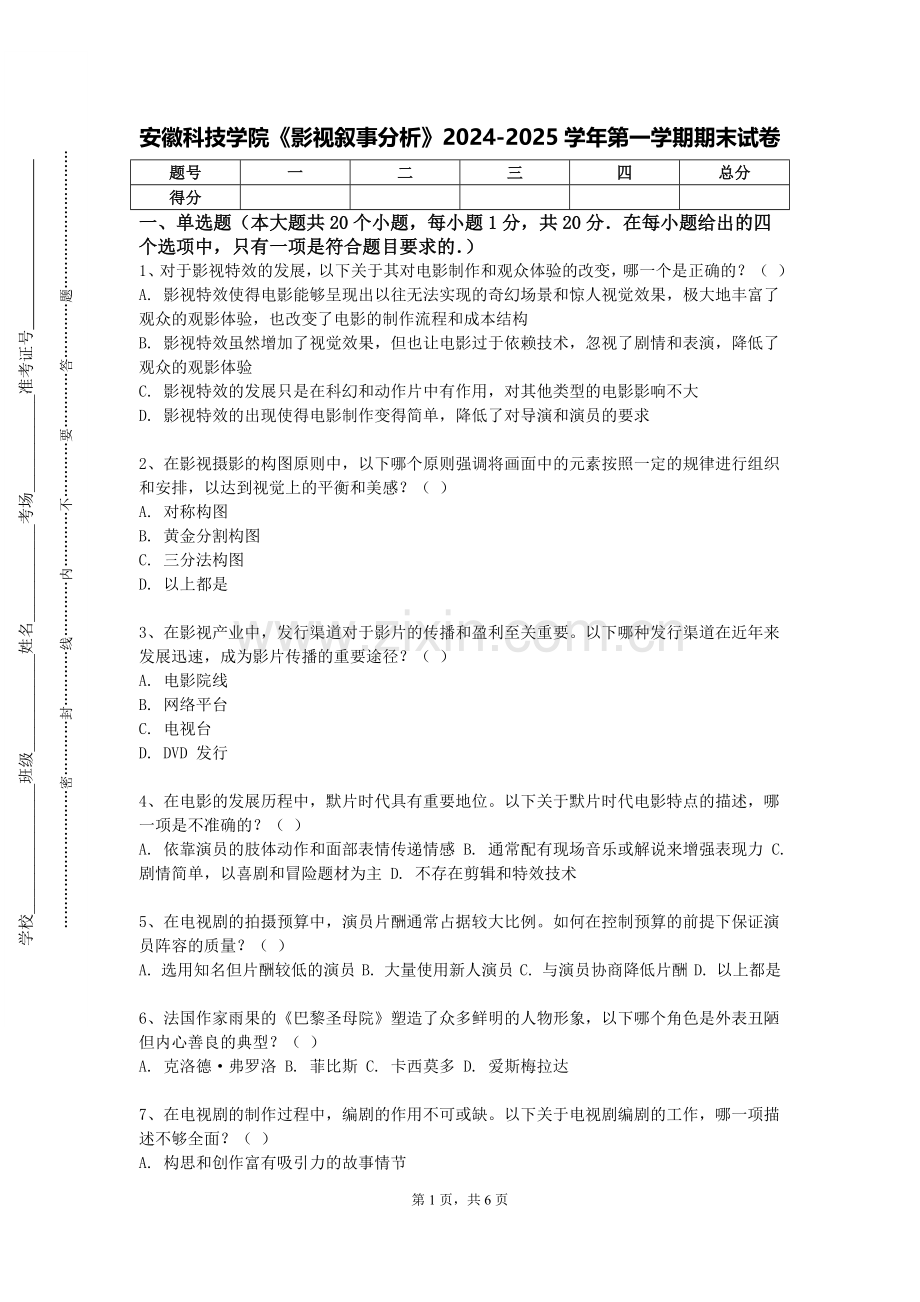 安徽科技学院《影视叙事分析》2024-2025学年第一学期期末试卷.doc_第1页