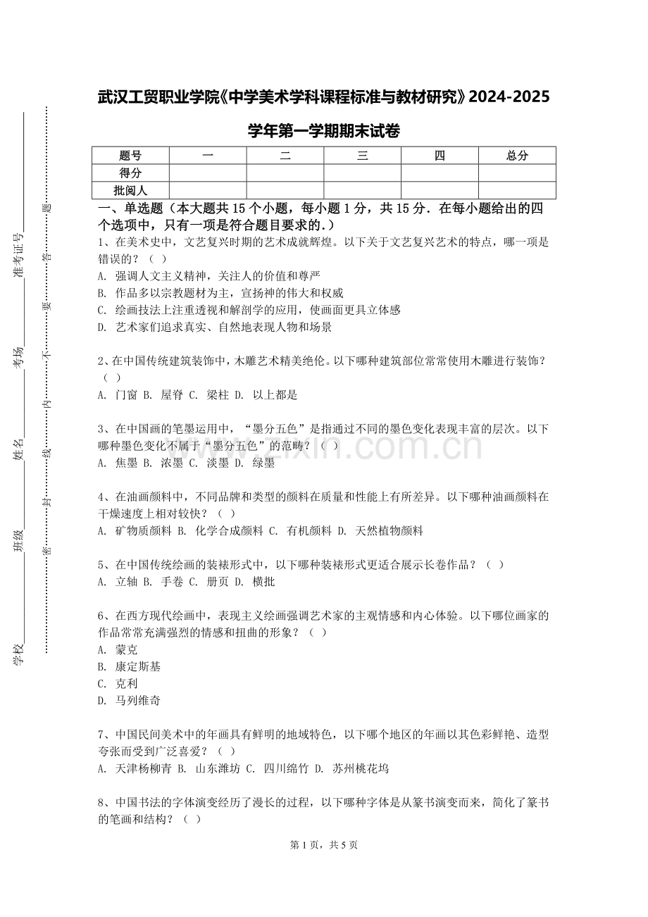 武汉工贸职业学院《中学美术学科课程标准与教材研究》2024-2025学年第一学期期末试卷.doc_第1页