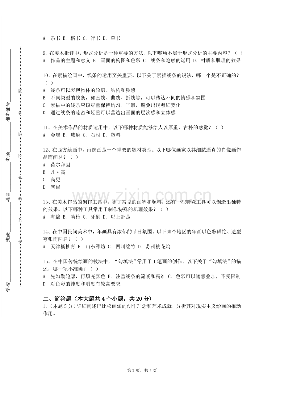武汉工贸职业学院《中学美术学科课程标准与教材研究》2024-2025学年第一学期期末试卷.doc_第2页