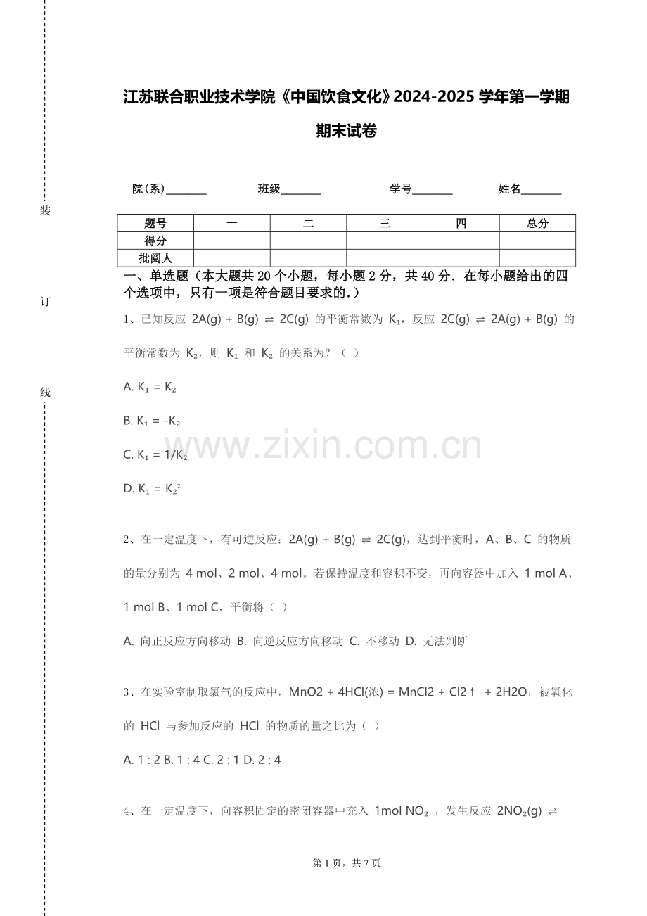 江苏联合职业技术学院《中国饮食文化》2024-2025学年第一学期期末试卷.doc_第1页