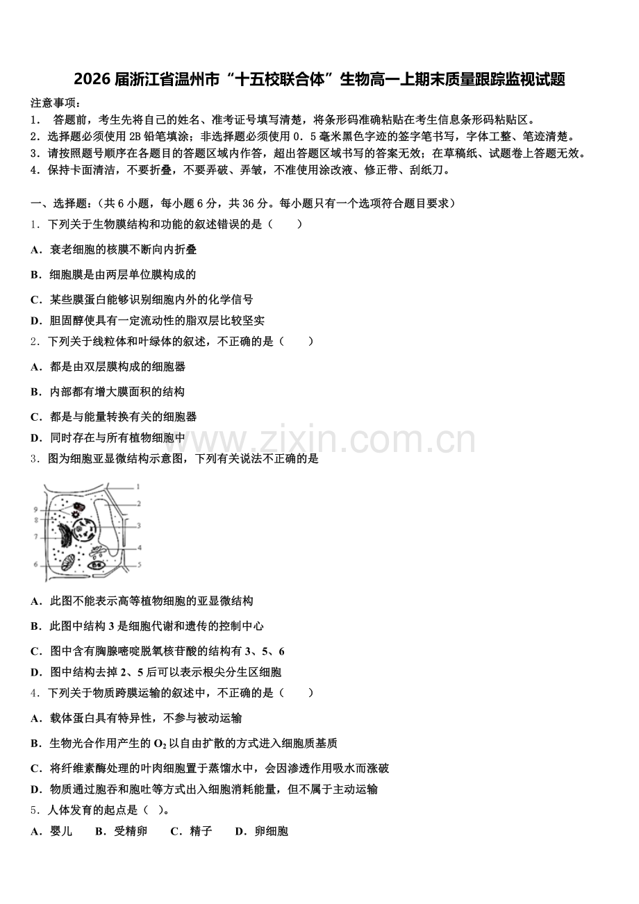2026届浙江省温州市“十五校联合体”生物高一上期末质量跟踪监视试题含解析.doc_第1页