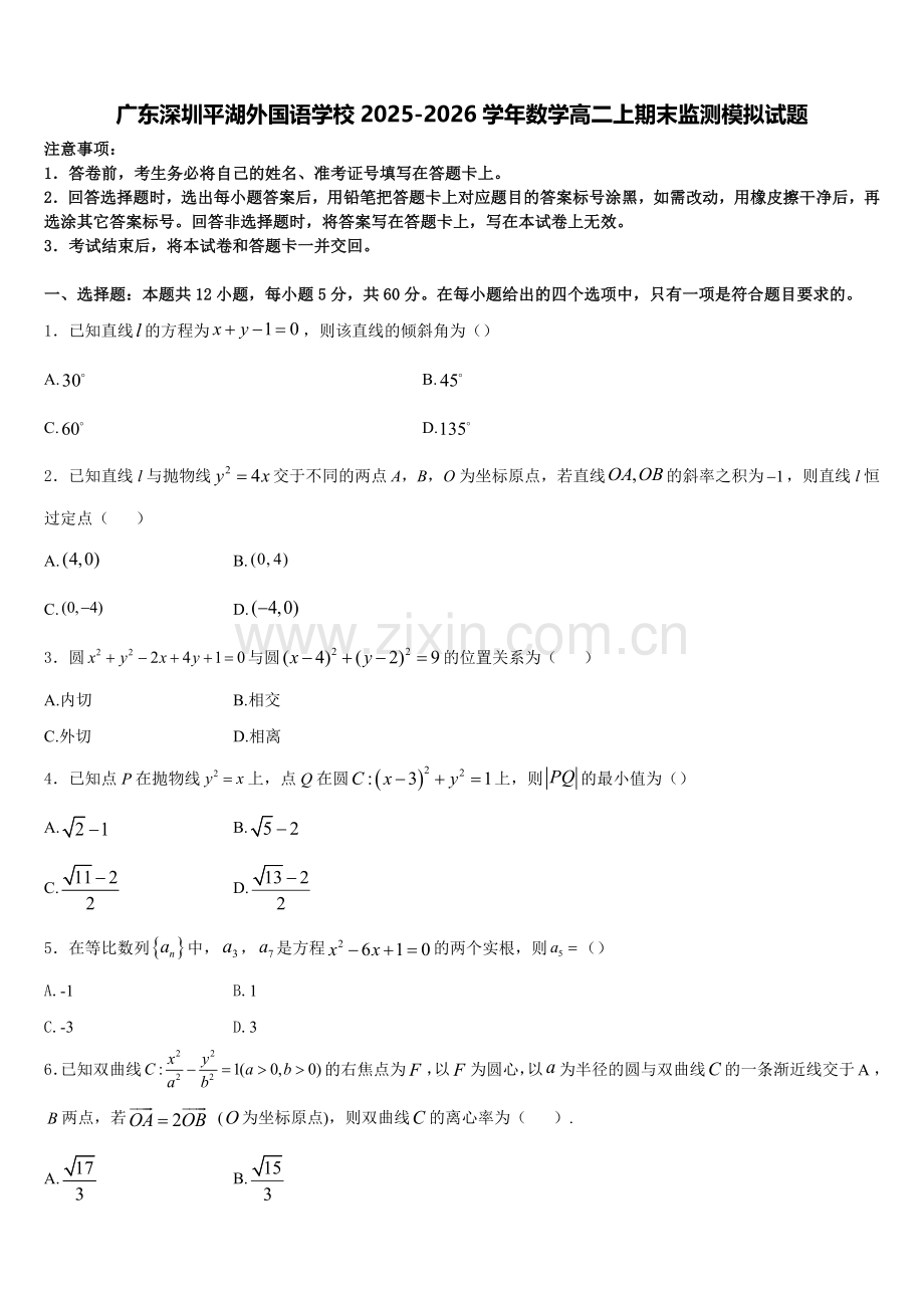 广东深圳平湖外国语学校2025-2026学年数学高二上期末监测模拟试题含解析.doc_第1页
