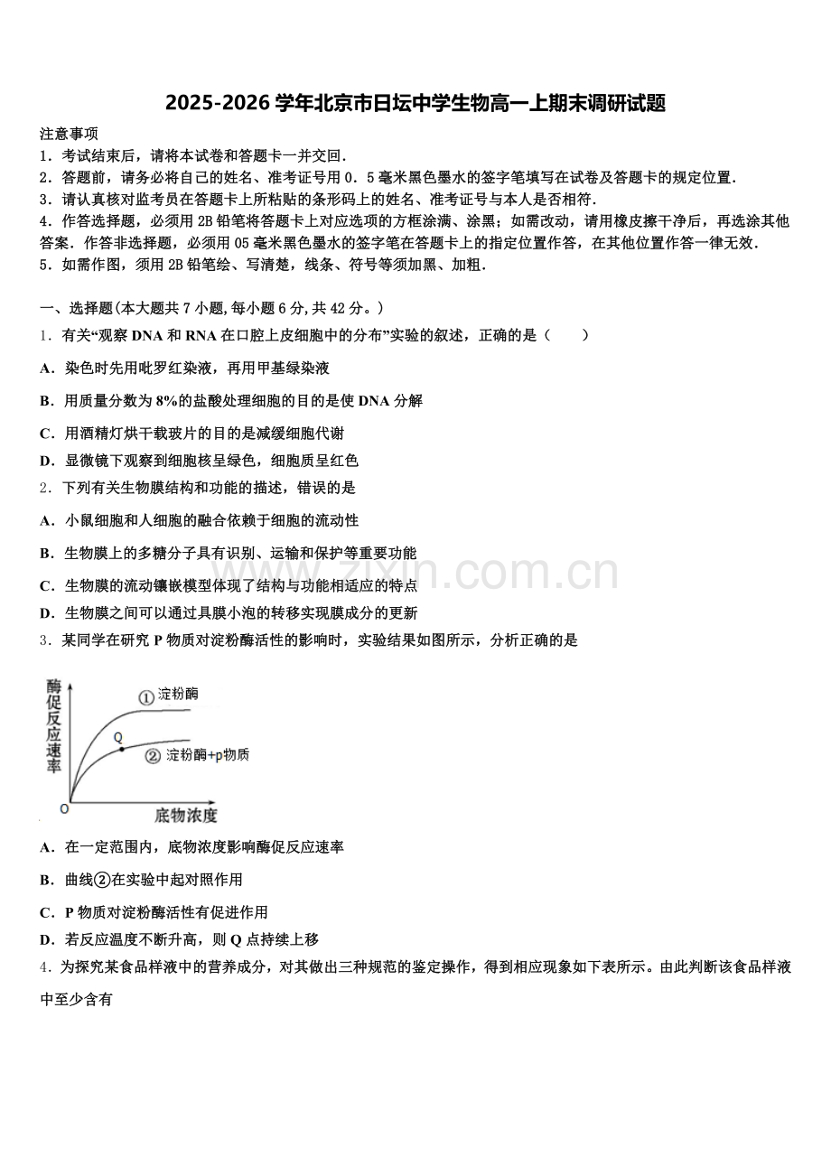 2025-2026学年北京市日坛中学生物高一上期末调研试题含解析.doc_第1页