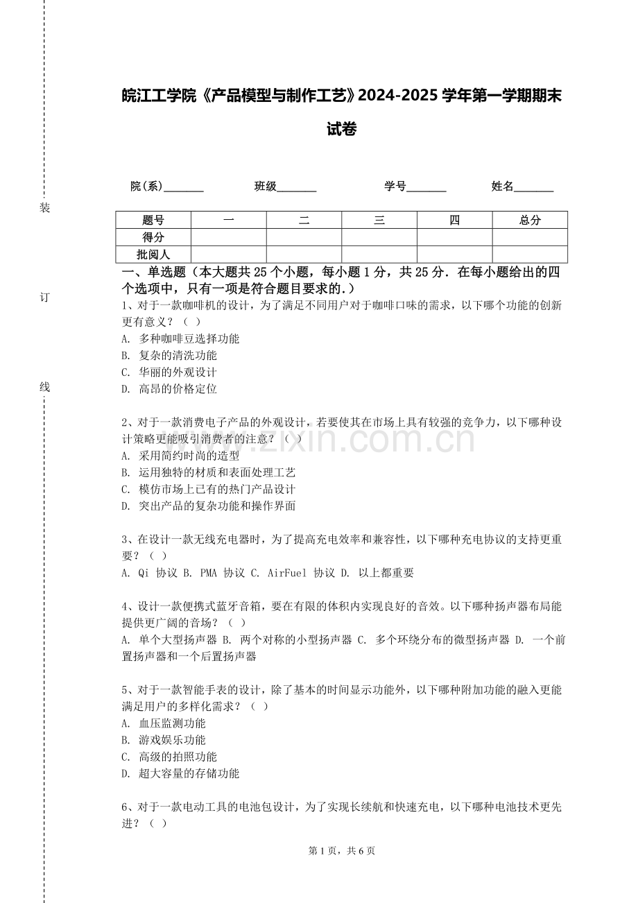 皖江工学院《产品模型与制作工艺》2024-2025学年第一学期期末试卷.doc_第1页