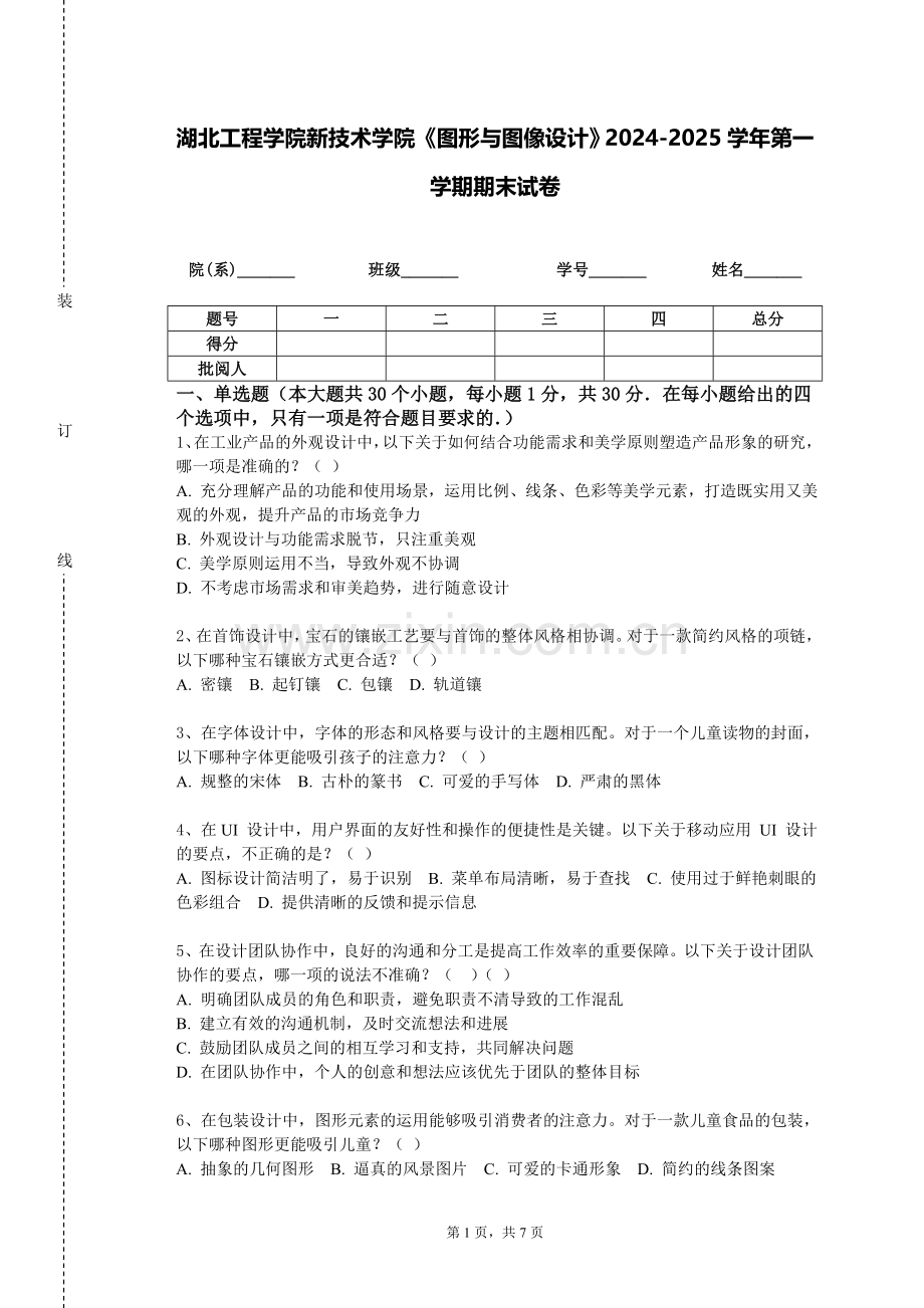 湖北工程学院新技术学院《图形与图像设计》2024-2025学年第一学期期末试卷.doc_第1页