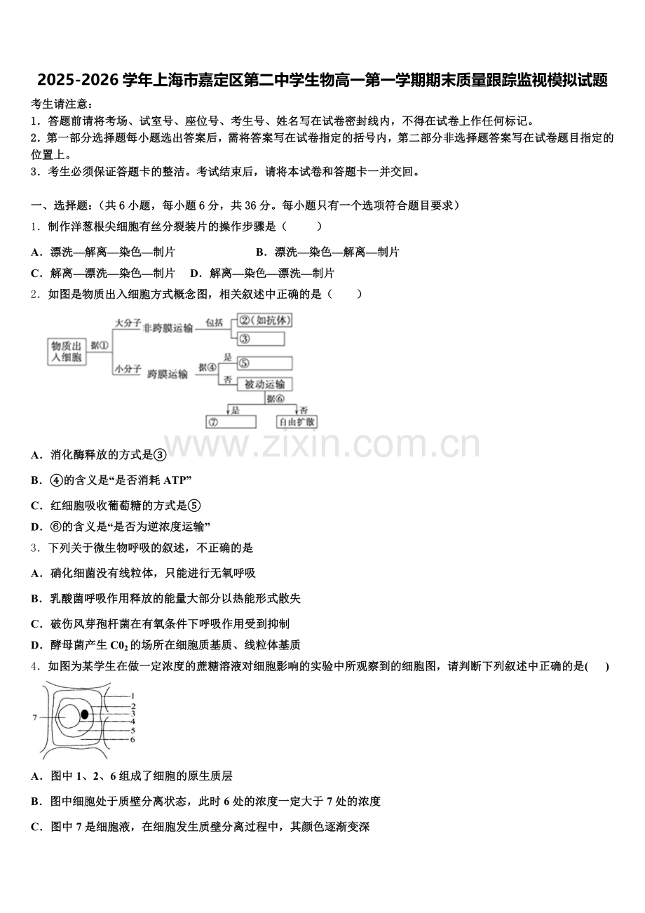 2025-2026学年上海市嘉定区第二中学生物高一第一学期期末质量跟踪监视模拟试题含解析.doc_第1页