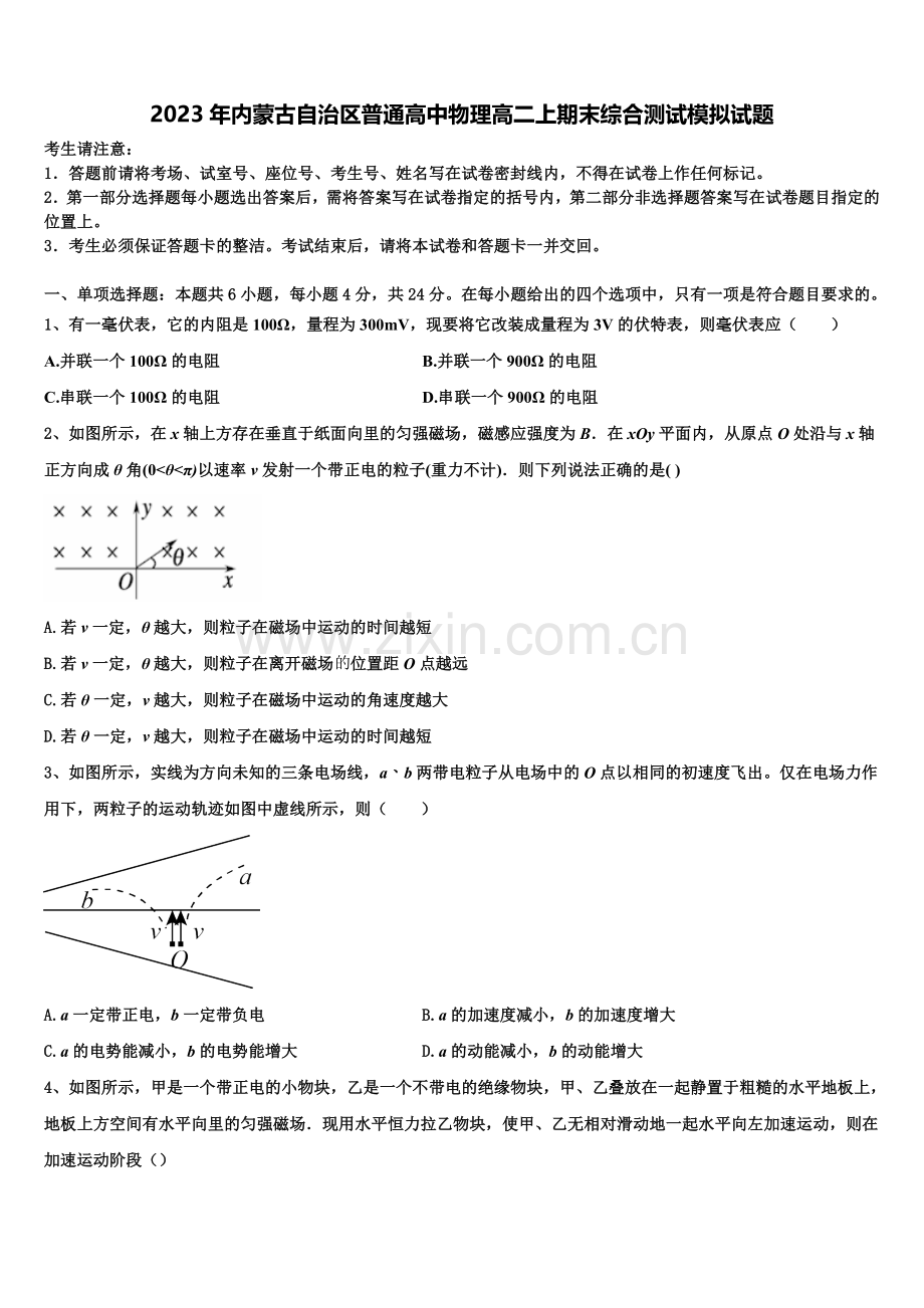 2023年内蒙古自治区普通高中物理高二上期末综合测试模拟试题含解析.doc_第1页