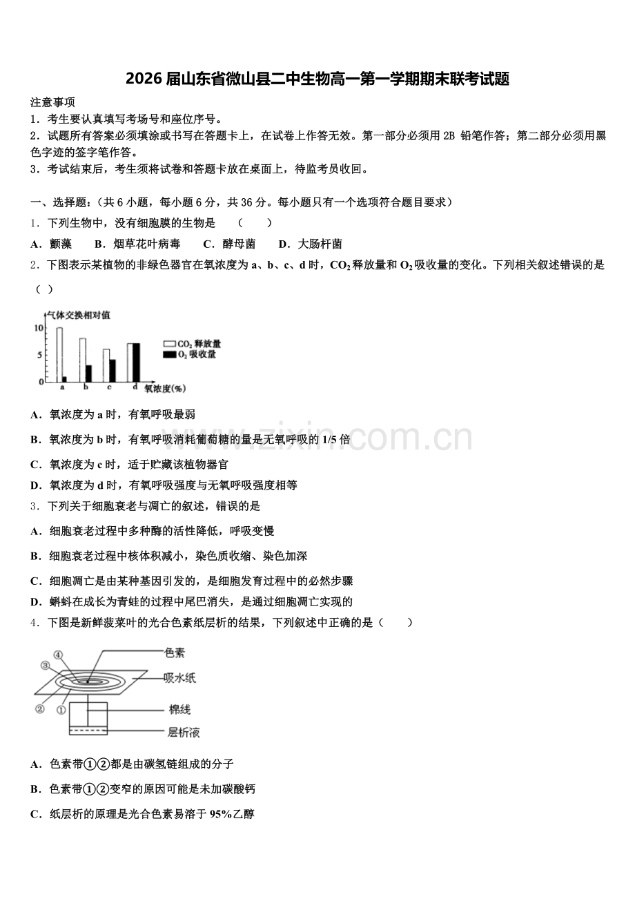 2026届山东省微山县二中生物高一第一学期期末联考试题含解析.doc_第1页