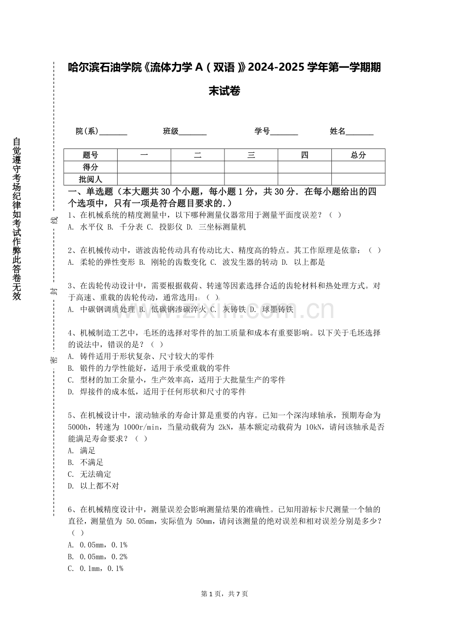 哈尔滨石油学院《流体力学A（双语）》2024-2025学年第一学期期末试卷.doc_第1页