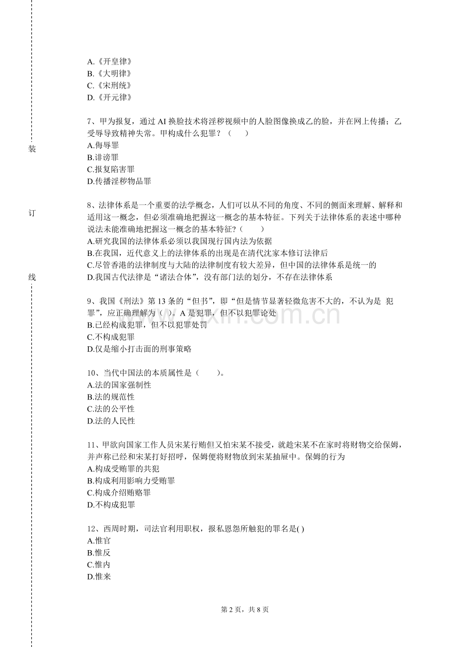 山东工商学院《环境法：中国和全球视角》2024-2025学年第一学期期末试卷.doc_第2页
