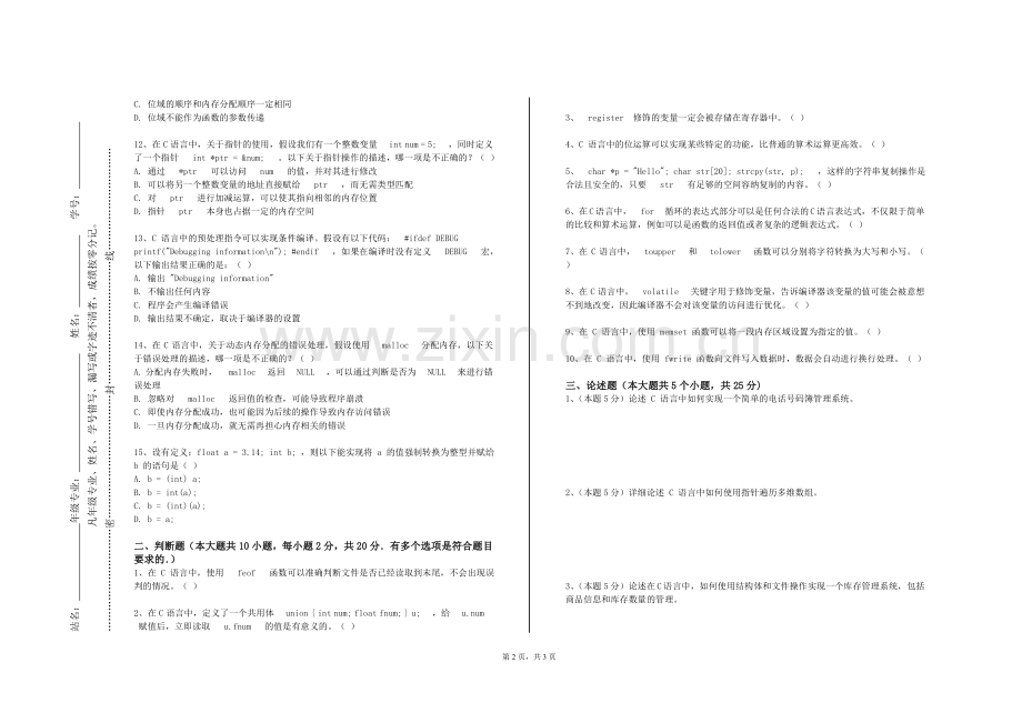 德阳科贸职业学院《C面向对象程序设计》2024-2025学年第一学期期末试卷.doc_第2页
