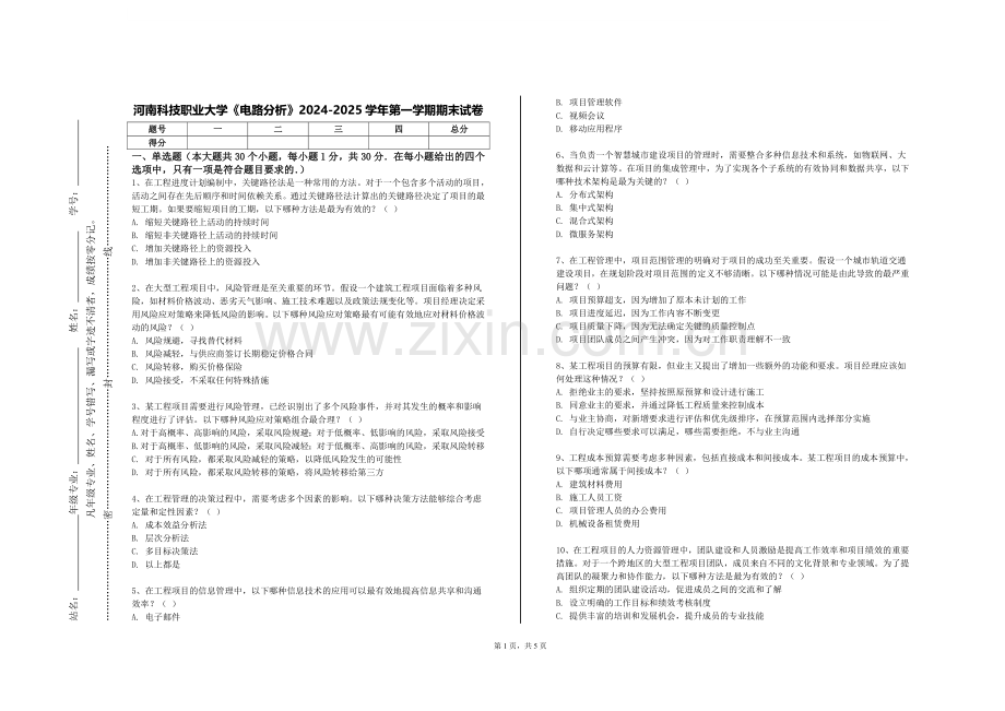 河南科技职业大学《电路分析》2024-2025学年第一学期期末试卷.doc_第1页