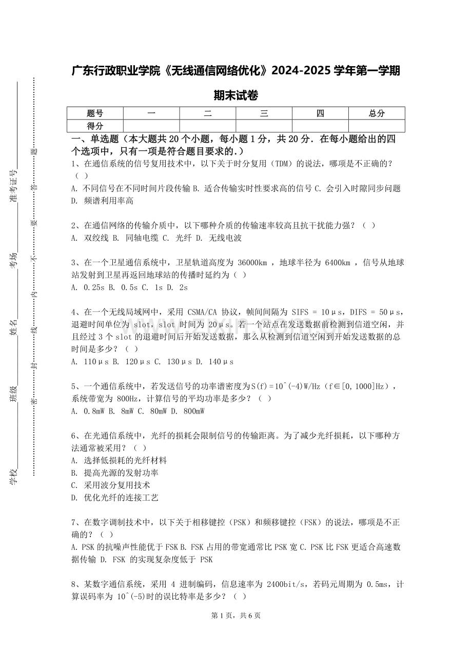 广东行政职业学院《无线通信网络优化》2024-2025学年第一学期期末试卷.doc_第1页