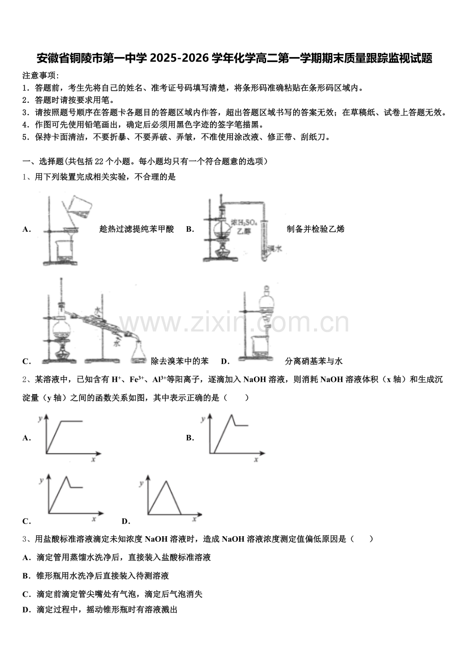 安徽省铜陵市第一中学2025-2026学年化学高二第一学期期末质量跟踪监视试题含解析.doc_第1页