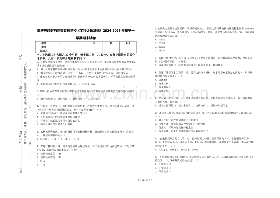 重庆三峡医药高等专科学校《工程计价基础》2024-2025学年第一学期期末试卷.doc_第1页
