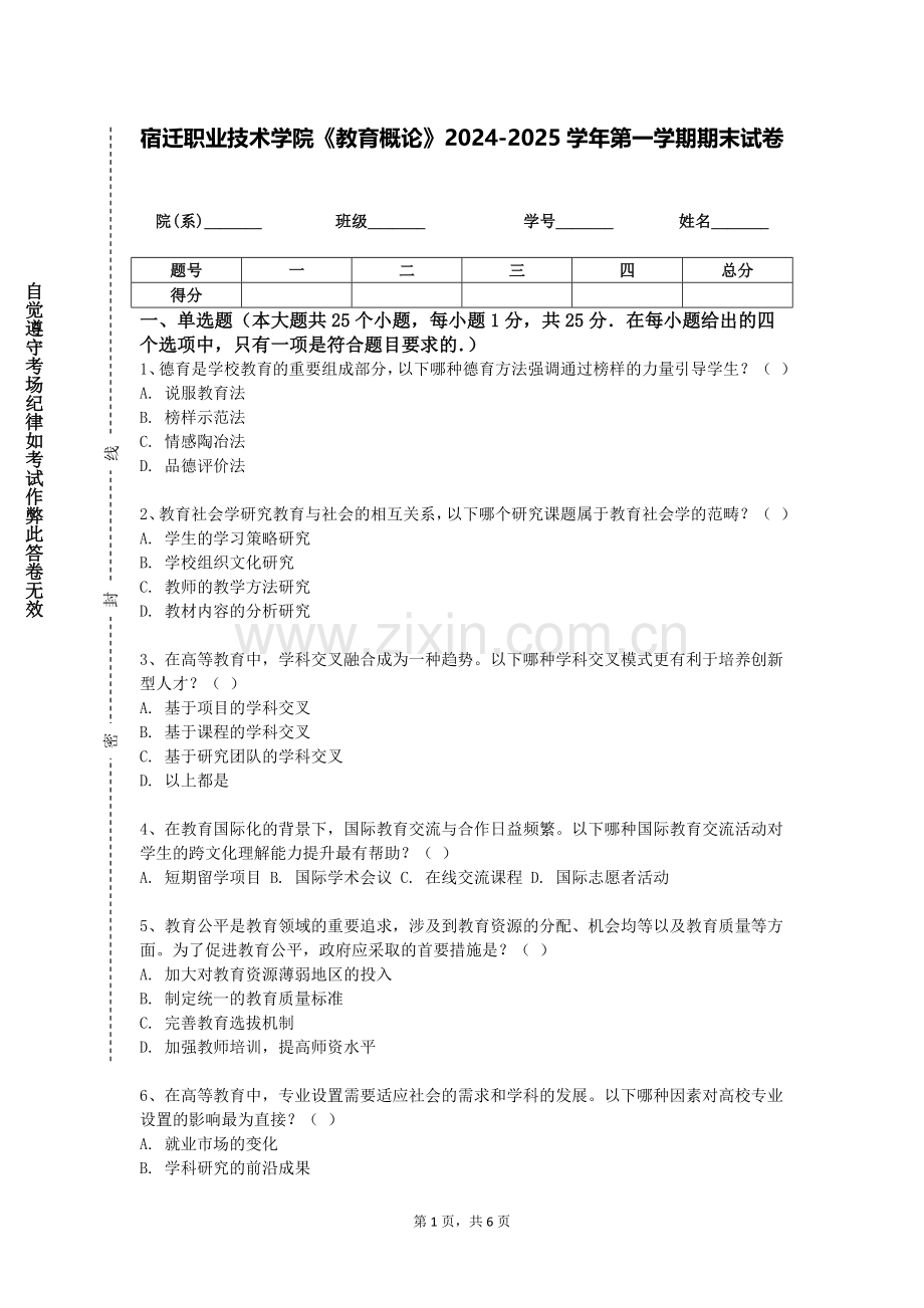 宿迁职业技术学院《教育概论》2024-2025学年第一学期期末试卷.doc_第1页