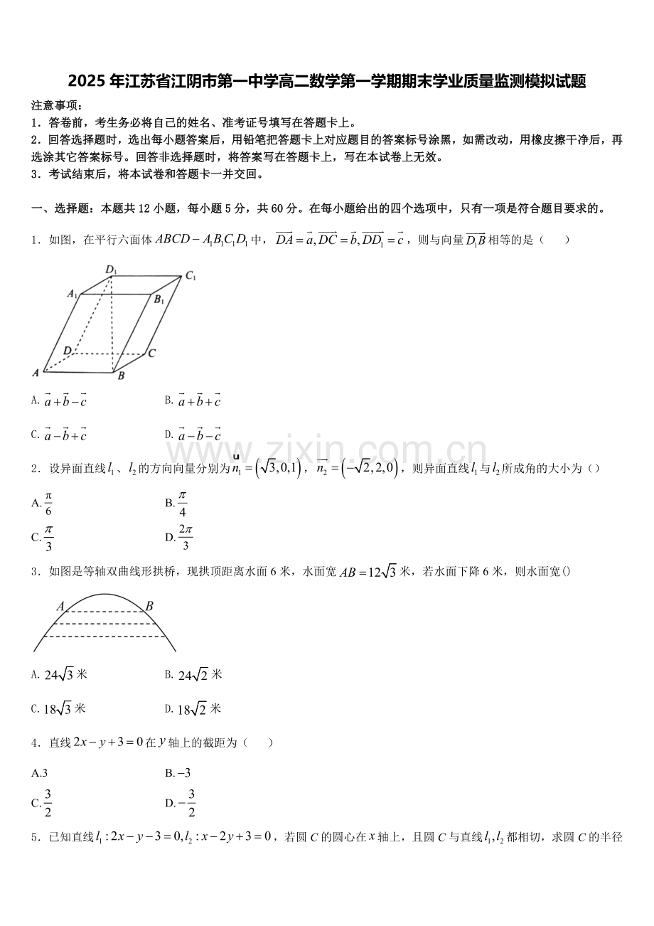 2025年江苏省江阴市第一中学高二数学第一学期期末学业质量监测模拟试题含解析.doc_第1页