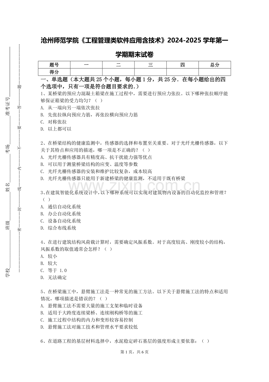 沧州师范学院《工程管理类软件应用含技术》2024-2025学年第一学期期末试卷.doc_第1页