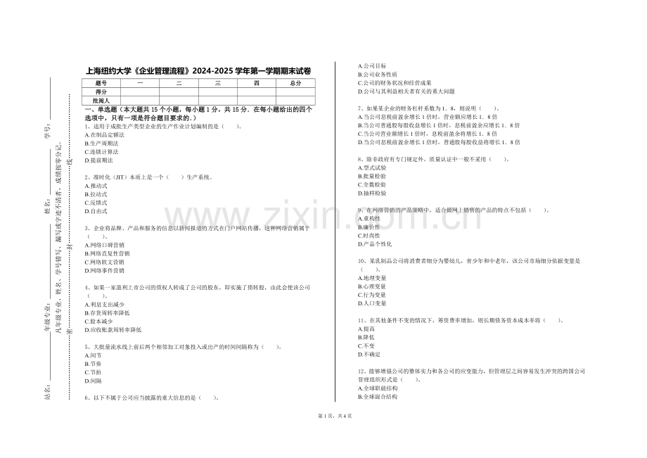 上海纽约大学《企业管理流程》2024-2025学年第一学期期末试卷.doc_第1页