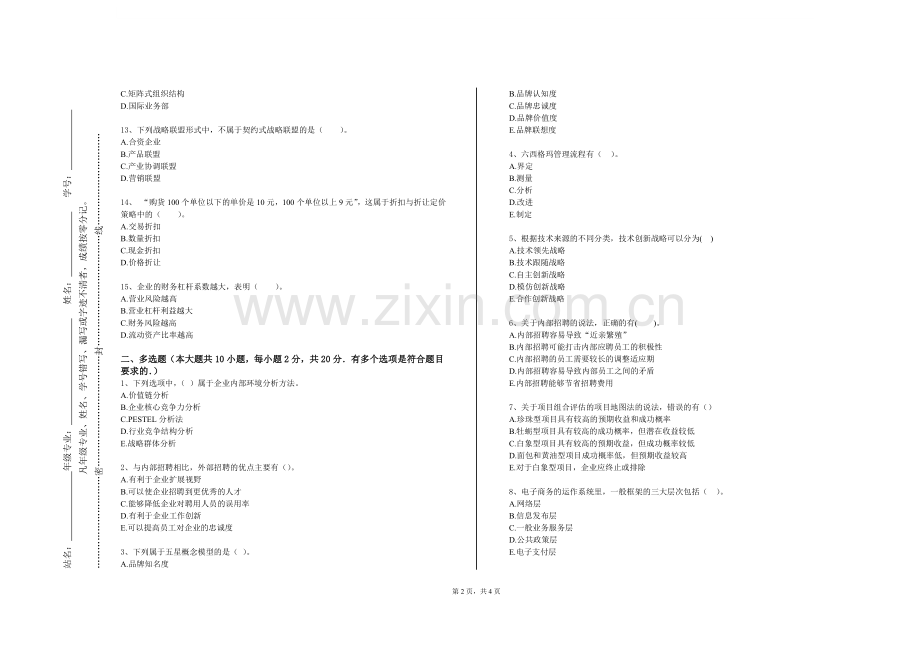 上海纽约大学《企业管理流程》2024-2025学年第一学期期末试卷.doc_第2页