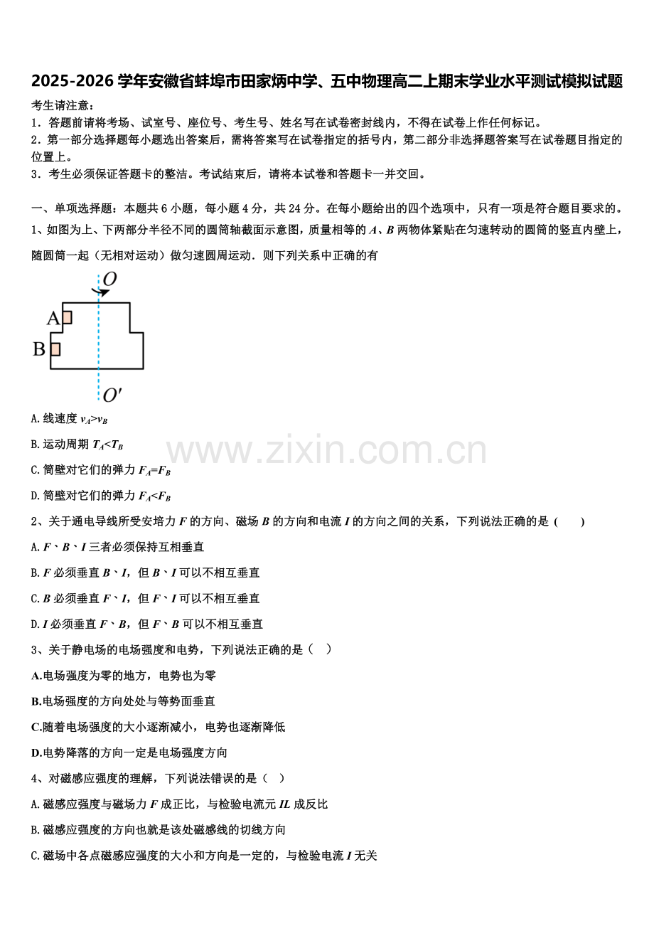 2025-2026学年安徽省蚌埠市田家炳中学、五中物理高二上期末学业水平测试模拟试题含解析.doc_第1页