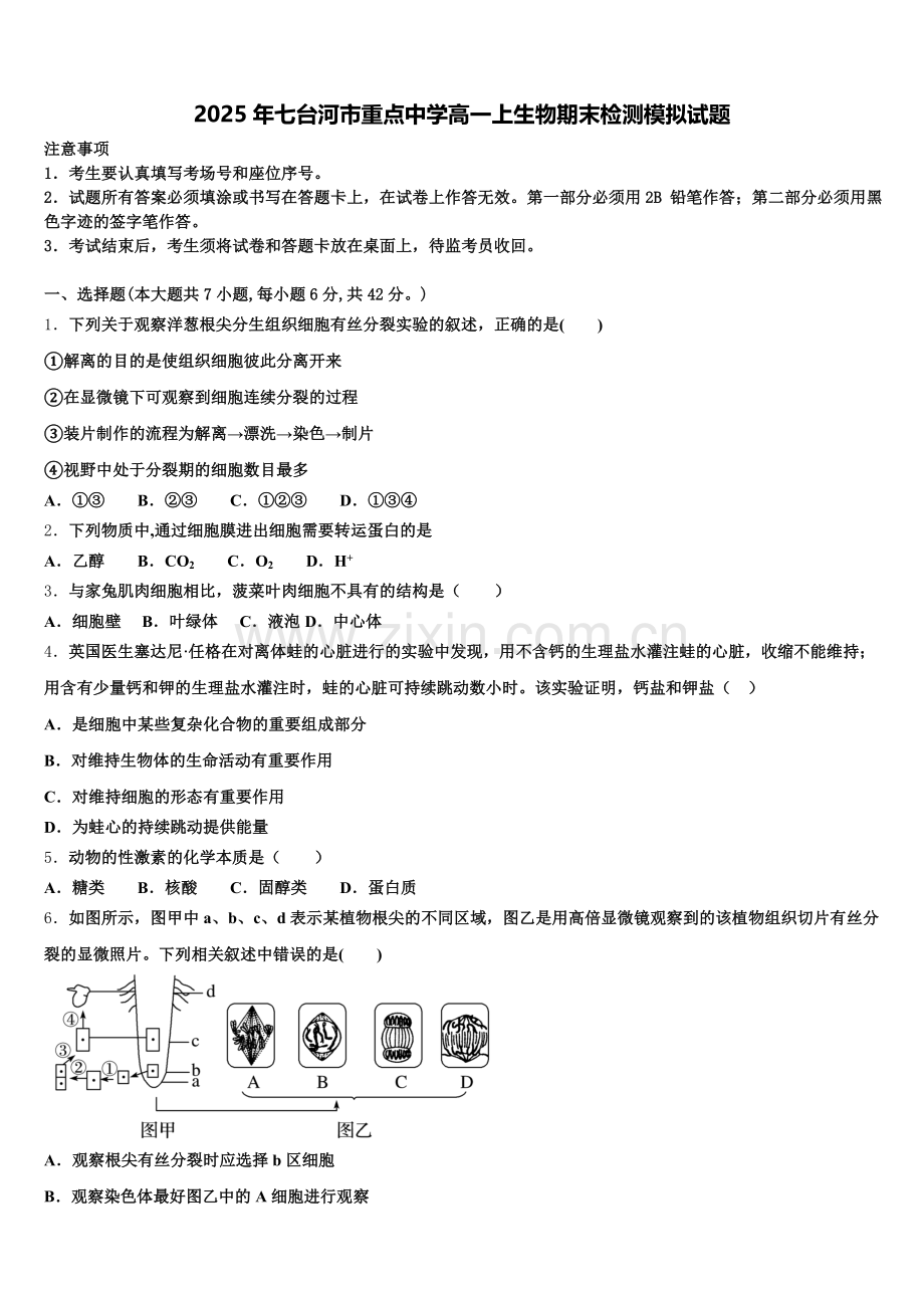 2025年七台河市重点中学高一上生物期末检测模拟试题含解析.doc_第1页