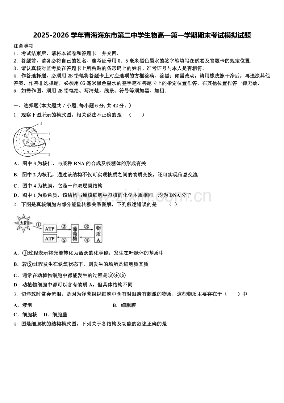 2025-2026学年青海海东市第二中学生物高一第一学期期末考试模拟试题含解析.doc_第1页