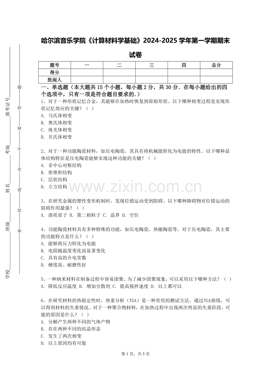 哈尔滨音乐学院《计算材料学基础》2024-2025学年第一学期期末试卷.doc_第1页