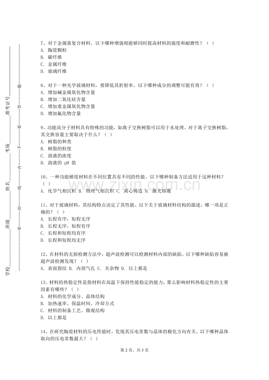 哈尔滨音乐学院《计算材料学基础》2024-2025学年第一学期期末试卷.doc_第2页