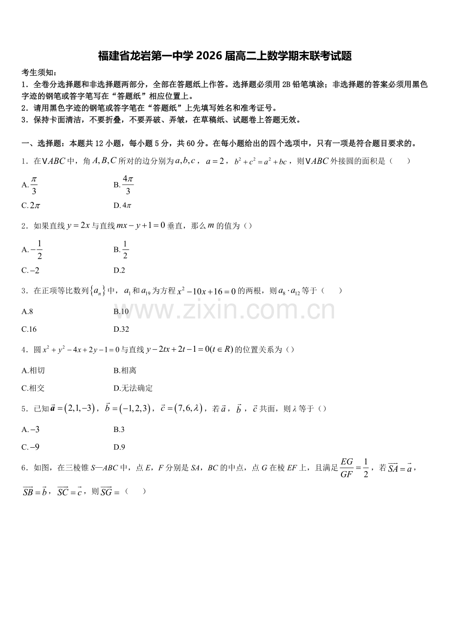 福建省龙岩第一中学2026届高二上数学期末联考试题含解析.doc_第1页