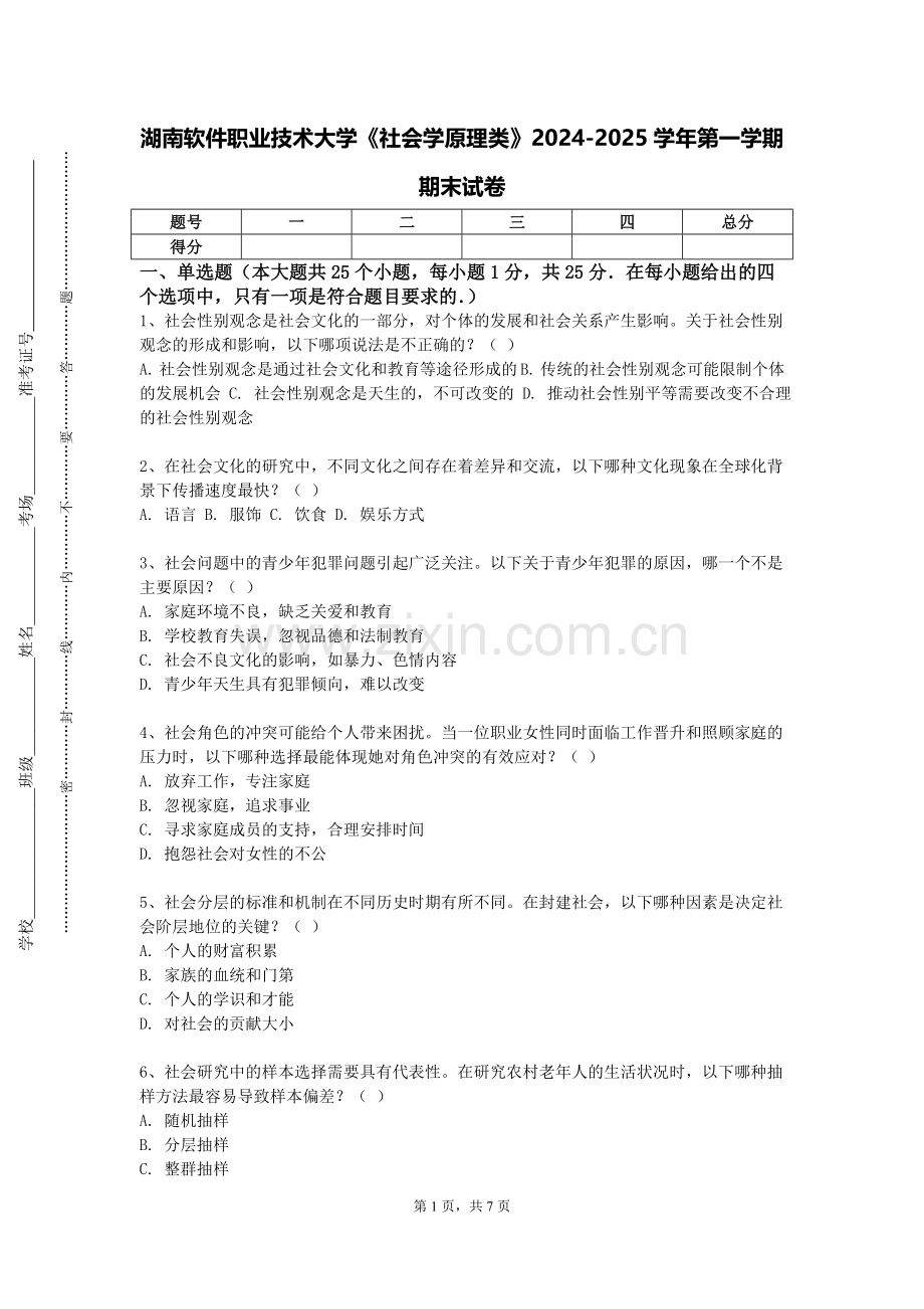 湖南软件职业技术大学《社会学原理类》2024-2025学年第一学期期末试卷.doc_第1页