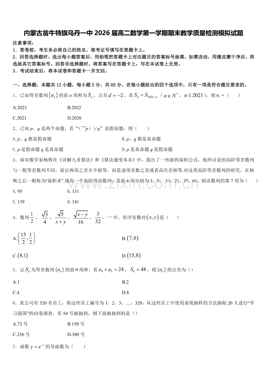 内蒙古翁牛特旗乌丹一中2026届高二数学第一学期期末教学质量检测模拟试题含解析.doc_第1页