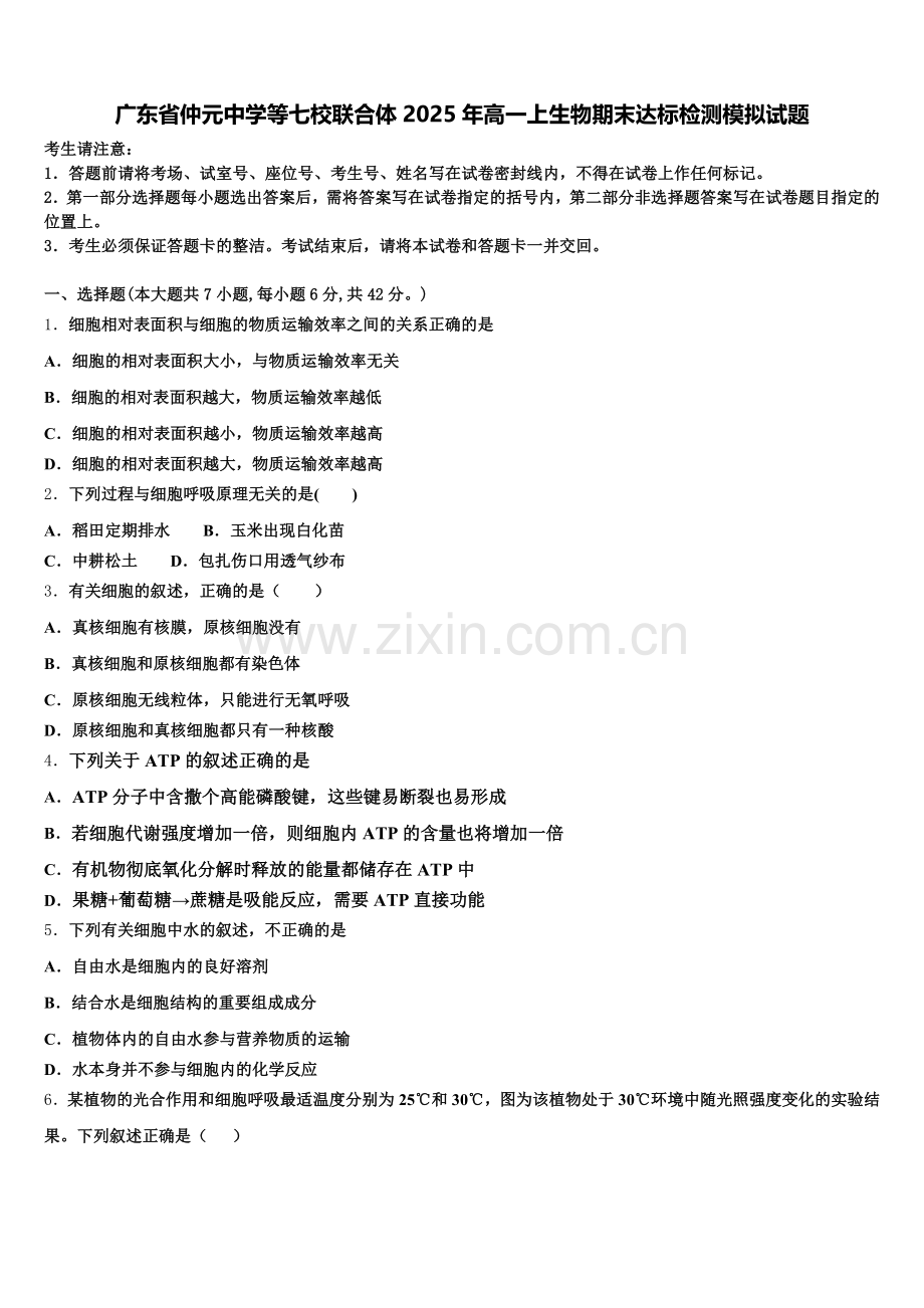 广东省仲元中学等七校联合体2025年高一上生物期末达标检测模拟试题含解析.doc_第1页