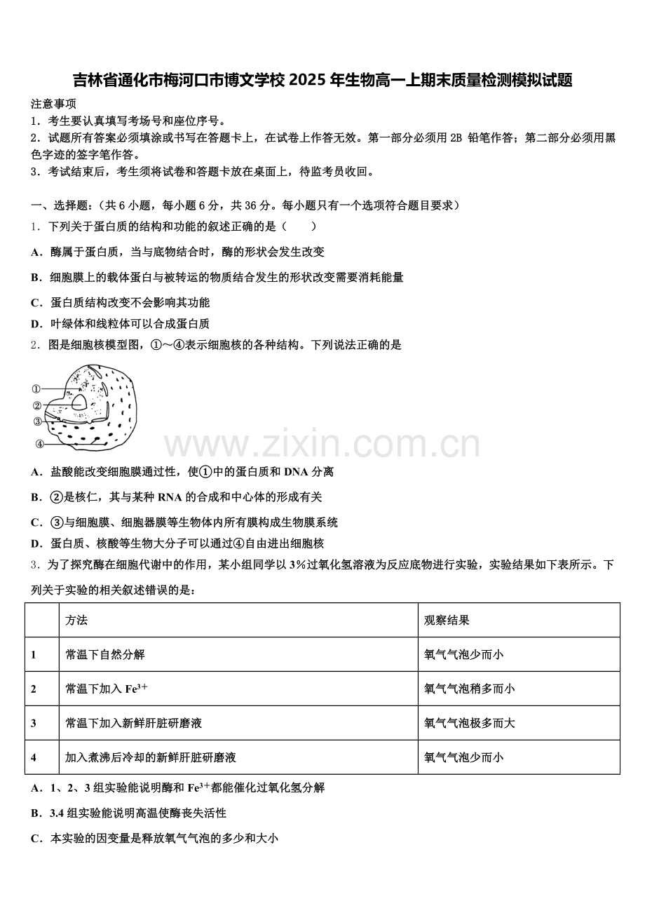 吉林省通化市梅河口市博文学校2025年生物高一上期末质量检测模拟试题含解析.doc_第1页