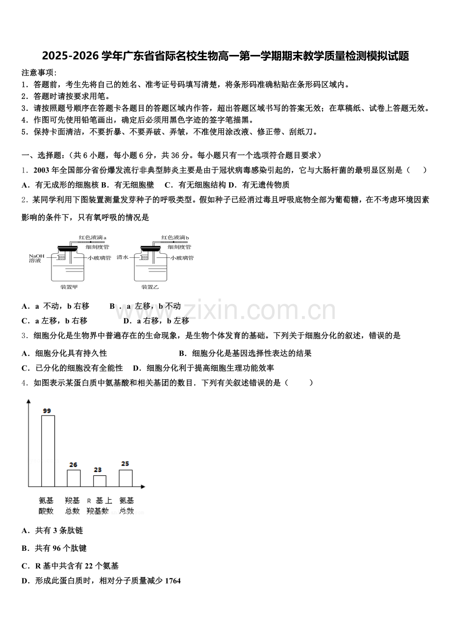 2025-2026学年广东省省际名校生物高一第一学期期末教学质量检测模拟试题含解析.doc_第1页