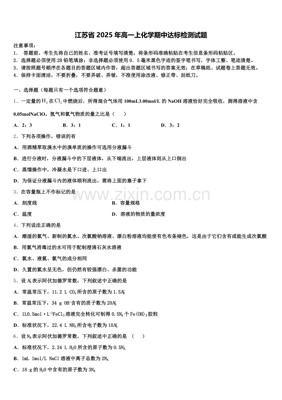 江苏省2025年高一上化学期中达标检测试题含解析.doc_第1页