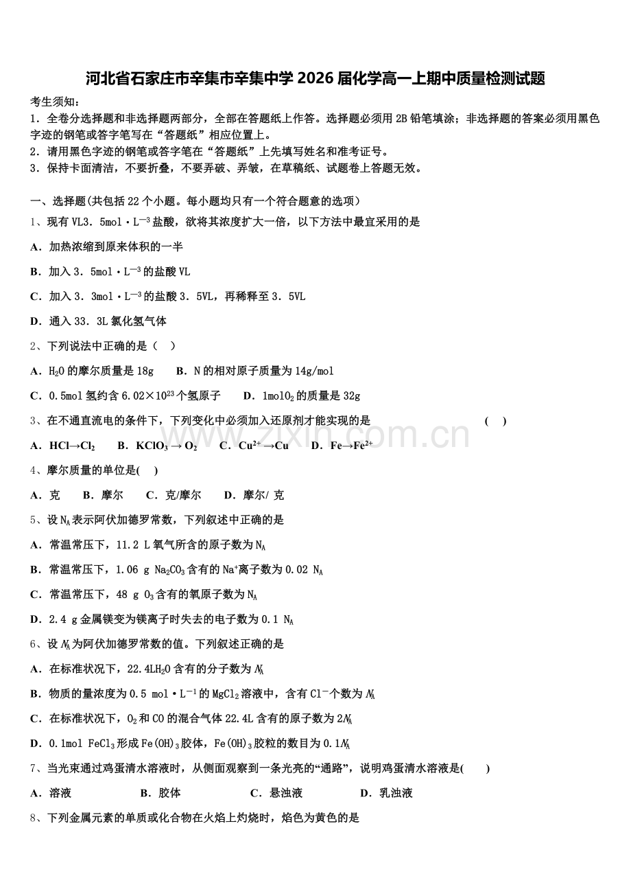 河北省石家庄市辛集市辛集中学2026届化学高一上期中质量检测试题含解析.doc_第1页