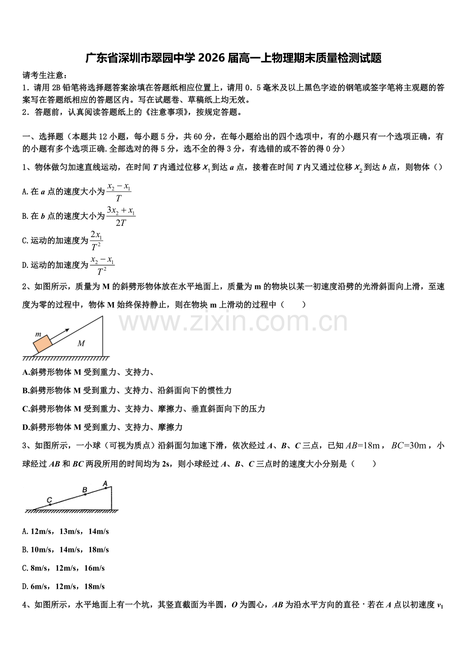 广东省深圳市翠园中学2026届高一上物理期末质量检测试题含解析.doc_第1页