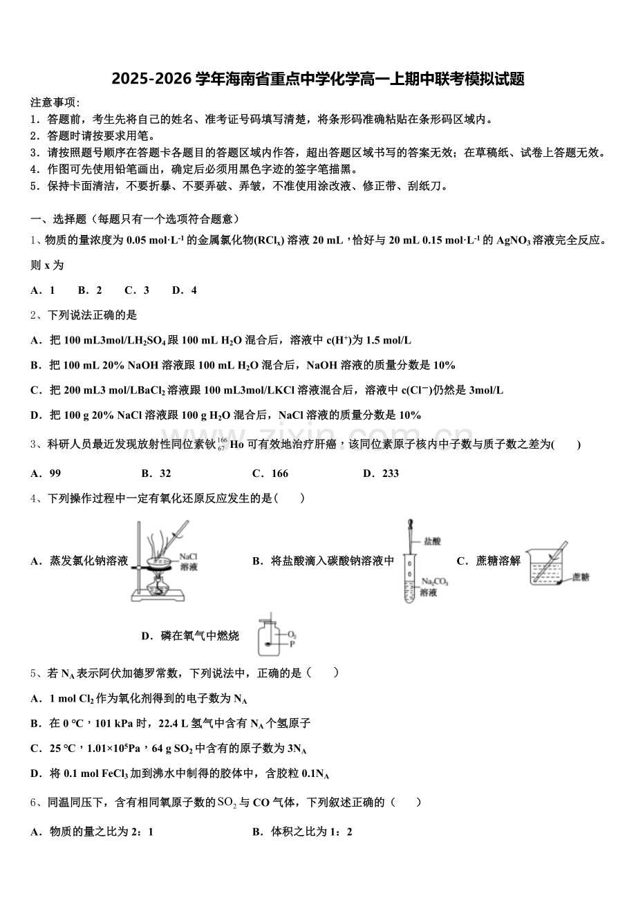 2025-2026学年海南省重点中学化学高一上期中联考模拟试题含解析.doc_第1页