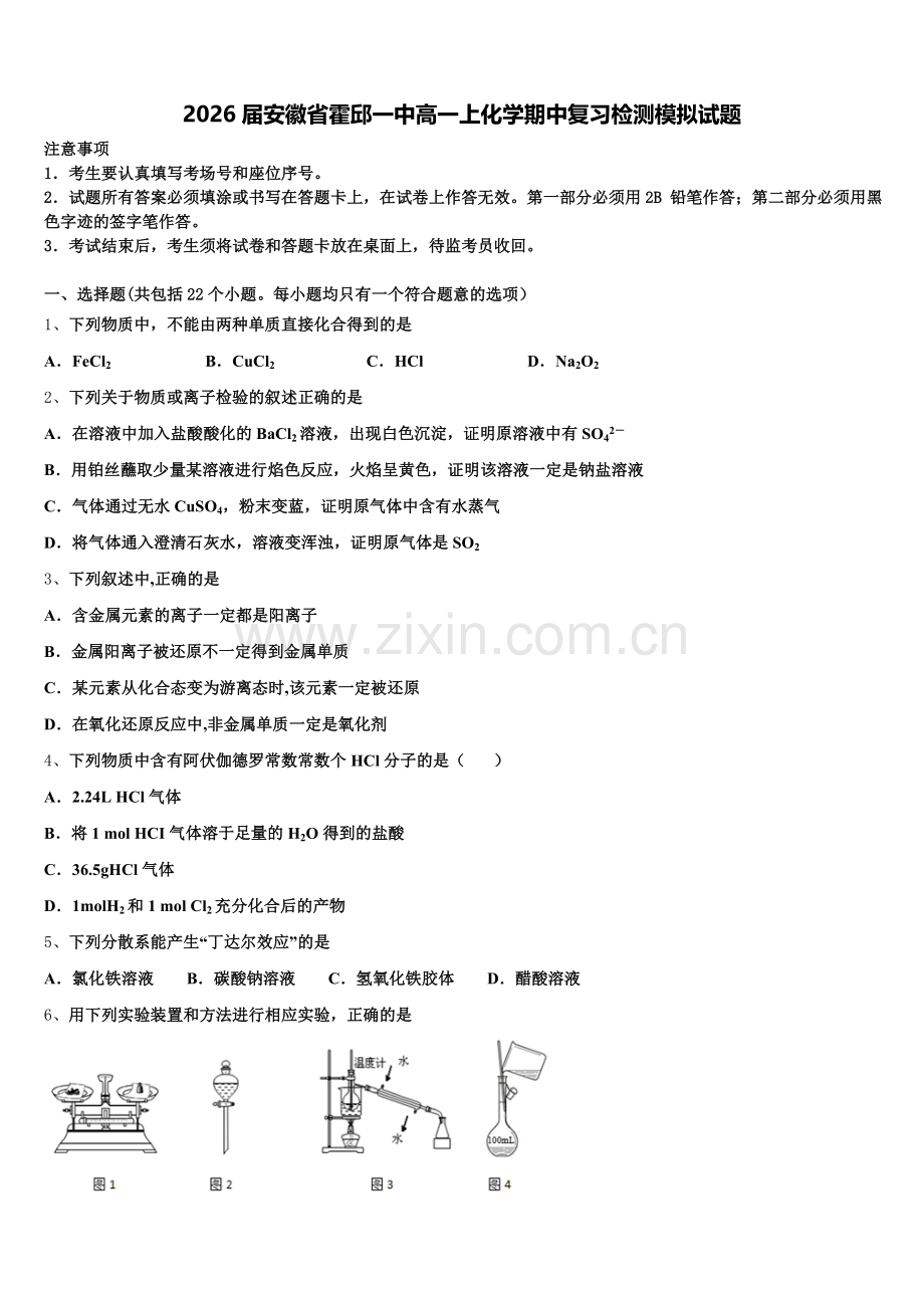 2026届安徽省霍邱一中高一上化学期中复习检测模拟试题含解析.doc_第1页