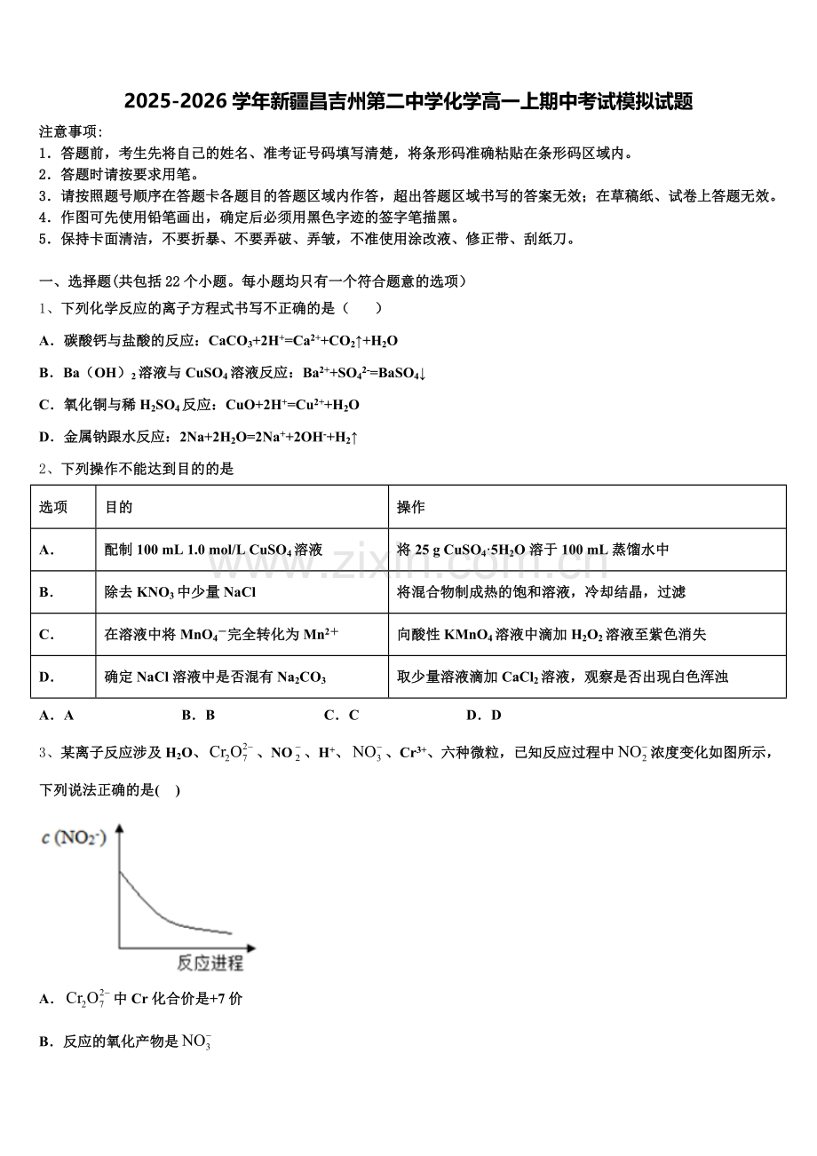 2025-2026学年新疆昌吉州第二中学化学高一上期中考试模拟试题含解析.doc_第1页