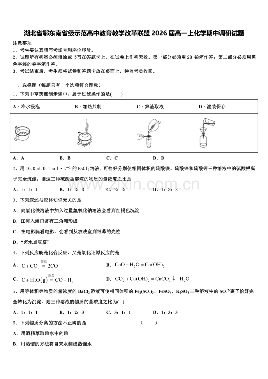湖北省鄂东南省级示范高中教育教学改革联盟2026届高一上化学期中调研试题含解析.doc_第1页