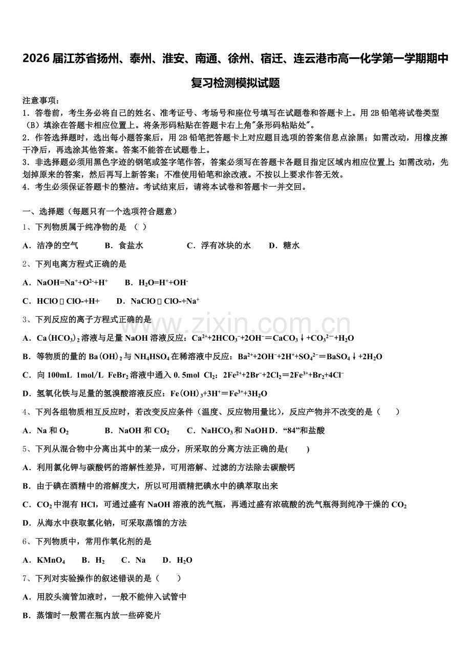 2026届江苏省扬州、泰州、淮安、南通、徐州、宿迁、连云港市高一化学第一学期期中复习检测模拟试题含解析.doc_第1页