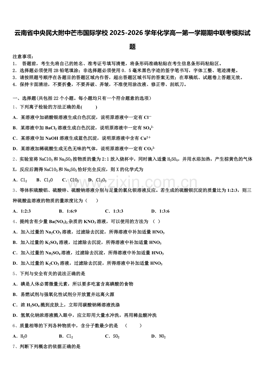 云南省中央民大附中芒市国际学校2025-2026学年化学高一第一学期期中联考模拟试题含解析.doc_第1页