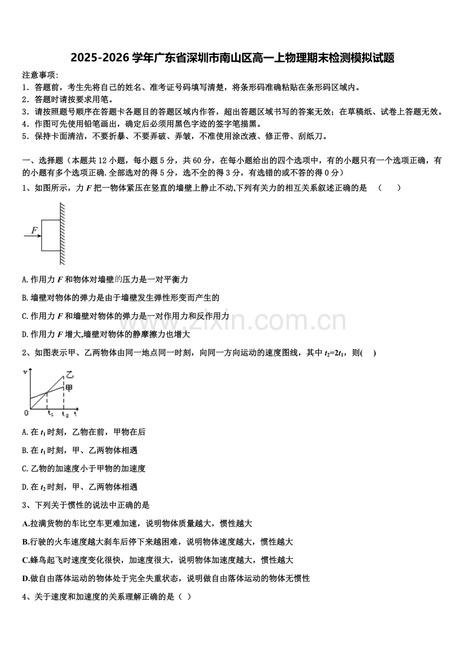 2025-2026学年广东省深圳市南山区高一上物理期末检测模拟试题含解析.doc_第1页