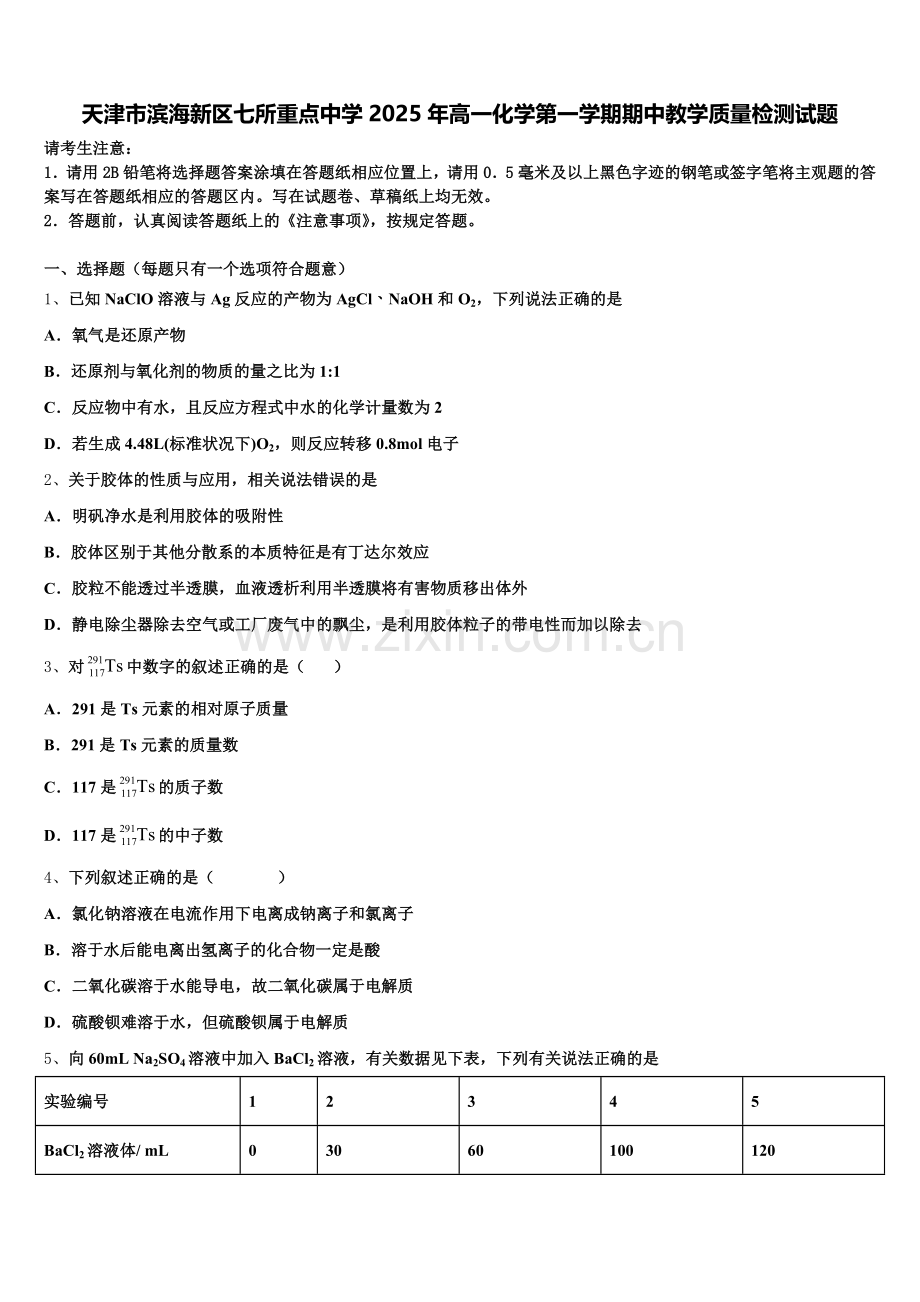 天津市滨海新区七所重点中学2025年高一化学第一学期期中教学质量检测试题含解析.doc_第1页