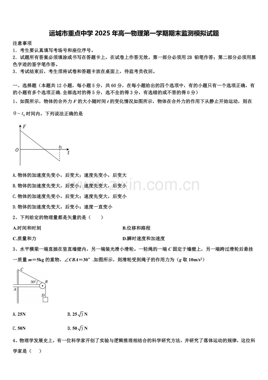 运城市重点中学2025年高一物理第一学期期末监测模拟试题含解析.doc_第1页